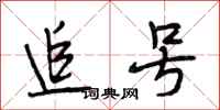 段相林追号行书怎么写