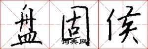 钱沛云盘固侯行书怎么写