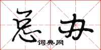 段相林总办行书怎么写