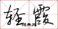 段相林轻霞行书怎么写