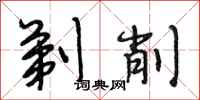 段相林剃削行书怎么写