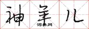 段相林神羊儿行书怎么写