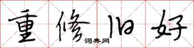 段相林重修旧好行书怎么写