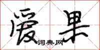 段相林爱果行书怎么写
