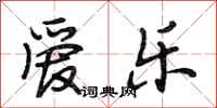 段相林爱乐行书怎么写