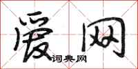 段相林爱网行书怎么写