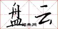 钱沛云盘云行书怎么写