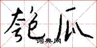 钱沛云匏瓜行书怎么写