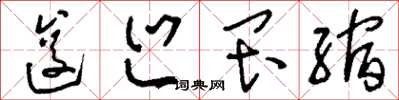 刘少英逡巡畏缩草书怎么写
