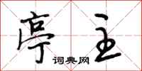 段相林亭主行书怎么写