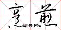 钱沛云烹煎行书怎么写