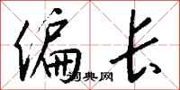 钱沛云偏长行书怎么写