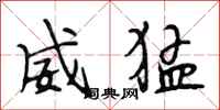 段相林威猛行书怎么写