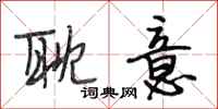 段相林耽意行书怎么写
