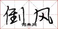 段相林倒风行书怎么写