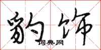 段相林豹饰行书怎么写