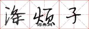 段相林涤烦子行书怎么写