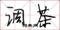 段相林调茶行书怎么写