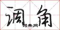 段相林调角行书怎么写