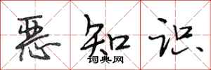 段相林恶知识行书怎么写