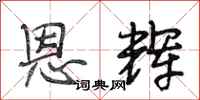 段相林恩辉行书怎么写