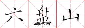 黄华生六盘山楷书怎么写