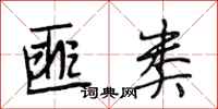段相林匪类行书怎么写