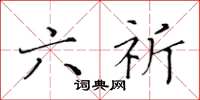 黄华生六祈楷书怎么写