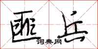 段相林匪兵行书怎么写