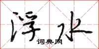 段相林浮水行书怎么写