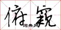 段相林俯窥行书怎么写