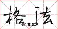 段相林格法行书怎么写