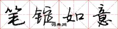 段相林笔锭如意行书怎么写