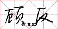 段相林顾反行书怎么写