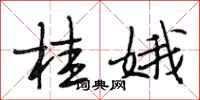 段相林桂娥行书怎么写