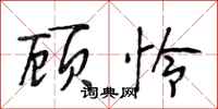 段相林顾怜行书怎么写
