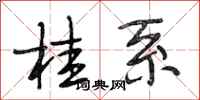 段相林桂系行书怎么写
