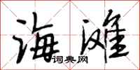段相林海滩行书怎么写