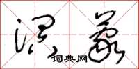 王冬龄溟蒙草书怎么写