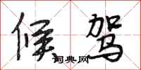 段相林候驾行书怎么写
