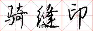 钱沛云骑缝印行书怎么写