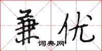 段相林兼优行书怎么写