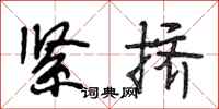 段相林紧挤行书怎么写