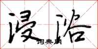 段相林浸浴行书怎么写