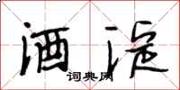 段相林酒淀行书怎么写