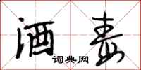 段相林酒毒行书怎么写