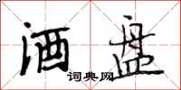 段相林酒盘行书怎么写