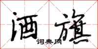 段相林酒旗行书怎么写