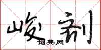 段相林峻剂行书怎么写