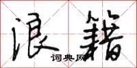 段相林浪籍行书怎么写